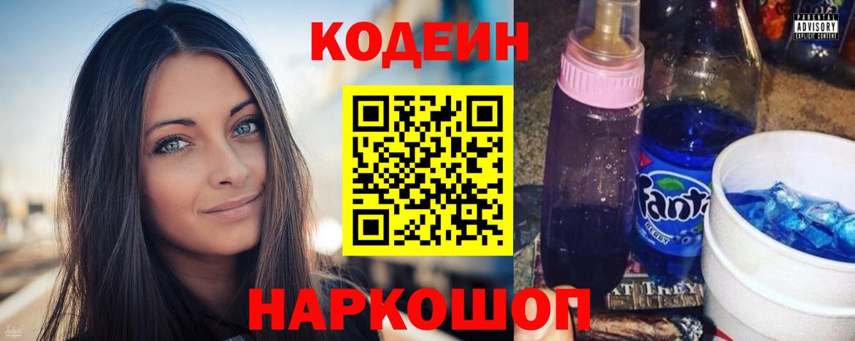 Кодеин напиток Lean (лин)  Вход с VPN  Кодеин Purple Drank  Искитим 